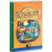 Іван Франко: Коли ще звірі говорили: Производитель Навчальна книга Богдан