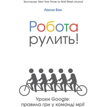 Робота рулить! Уроки Google: правила гри у команді мрії: Производитель Наш формат