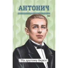 Богдан-Ігор Антонич: На другому березі: Производитель Фолио