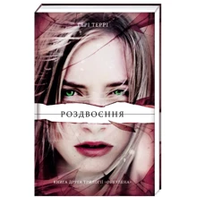 Тері Террі: Роздвоєння: Производитель #книголав