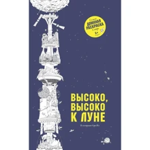 Сара Юн: Высоко, высоко к луне: Производитель Манн, Иванов и Фербер