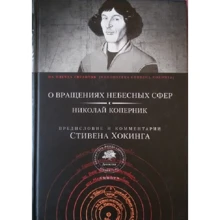 Микола Коперник: Про обертання небесних сфер: Виробник Амфора
