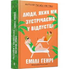 Емілі Генрі: Люди, яких ми зустрічаємо у відпустці: Виробник Артбукс