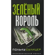 зелений король: Виробник попурі