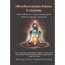 Юрій Ісламов: Всеосяжне Рейки. 1 ступінь Навчися працювати з енергією Всесвіту для Достатку, Здоров'я та Багатого життя: Виробник Атмосфера