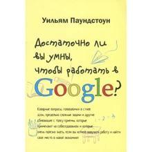 Вільям Паундстоун: Чи достатньо ви розумні, щоб працювати в Google?: Виробник Кар'єра Прес