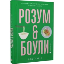 Джої Галін: Розум & боули: Производитель Видавництво Старого Лева