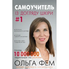 Ольга Фем: Самоучитель із догляду шкіри #1: Производитель BookChef