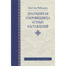 Лонгчен Рабджам: Дорогоцінна скарбниця усних настанов: Виробник Гангу
