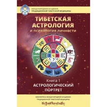 Тибетская астрология и психология личности. Книга 1: Астрологический портрет: Производитель Ганга