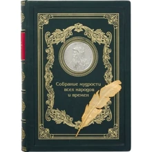 Книга "Збори мудрості всіх народів і часів": Виробник Купола