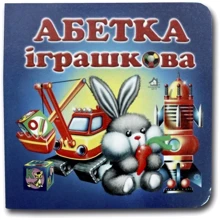 Алфавіт іграшковий. Книжка-картонка: Виробник Книжкова Хата