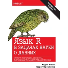 Гарретт Гроулмунд, Хедлі Коннор Вікем: Мова R в задачах науки про дані (повнокольорове видання): Виробник Вільямс