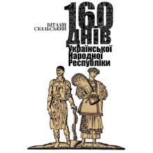 Віталій Скальський: 160 днів Української Народної Республіки: Виробник Кліо