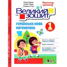 Іщенко, Гайова, Павук: Велика тетрадь. Українська мова та математика. 1 клас. Репетитор-тренажер. НУШ: Виробник Літера