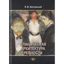 К. В. Безчасний: Клінічна архітектура ревнощів: Виробник Когито-Центр