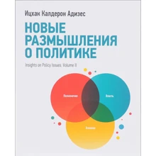 Нові роздуми про політику: Виробник Манн, Іванов і Фербер