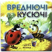 Ганна Чубач: Вреднючі та кусючі. Книжка-картонка: Виробник Книжкова Хата