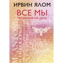 Ірвін Ялом: Усі ми творіння на день: Виробник Эксмо
