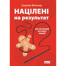 Націлені на результат. Що насправді мотивує людей: Производитель Наш формат