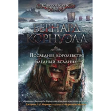 Бернард Корнуэлл: Последнее королевство. Бледный всадник: Производитель Азбука