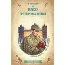 Артур Конан Дойл: Записки про Шерлока Холмса: Производитель Школа