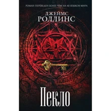 Джеймс Роллинс: Пекло: Виробник Форс Україна