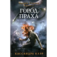 Кассандра Клэр: Город праха. Книга 2: Производитель Рипол Классик