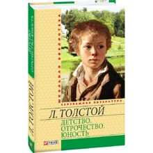Лев Толстой: Дитинство. Отроцтво. Юність: Виробник Фолио
