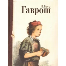 Виктор Гюго: Гаврош: Производитель Лабиринт