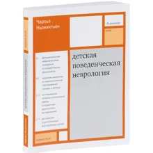 Чарльз Ньокиктьен: Детская поведенческая неврология. В 2-х томах. Том 1: Производитель Теревинф