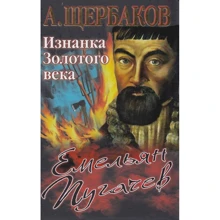А. Щербаков: Омелян Пугачов. Зворотний бік Золотого століття: Виробник Олма Медіа Груп