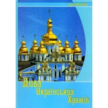Зірка Мензатюк: Дива українських храмів: Виробник Букрек