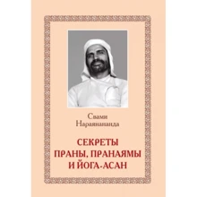Свамі Нараянананда: Секрети Прана, пранаями і йога-асан: Виробник світло