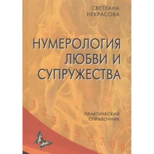 Світлана Некрасова: Нумерологія кохання та подружжя. Практичний довідник: Виробник Профит Стайл