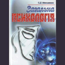 С. Д. Максименко: Загальна психологія (3-є видання): Производитель Сварог