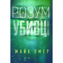 Майк Омер: Розум убивці: Производитель BookChef