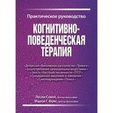 Леслі Сокіл, Марсі Фокс: Когнітивно-поведінкова терапія. практичний посібник: Виробник Вільямс