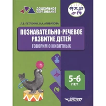 Пізнавально-мовний розвиток дітей. 5-6 років. Говоримо про тварин. практичний посібник: Виробник Владос