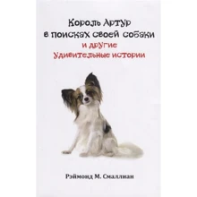 Реймонд Смалліан: Король Артур у пошуках свого собаки та інші цікаві історії: Виробник Лорі