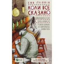 Анн Гріффін: Коли все сказано: Производитель Виват