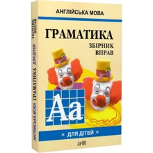 Англійська мова для дітей. Граматика. Збірник вправ. Книга 1: Производитель Арій