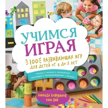 Аманда Боярщинов, Ким Вий: Учимся играя. 100 развивающих игр для детей от 4 до 8 лет: Производитель Манн, Иванов и Фербер