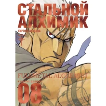 Хірому Аракава: Сталевий Алхімік. книга 8: Виробник Абетка