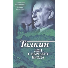 Геннадій Прашкевич, Сергій Соловйов: Толкін. Дон з бичачого броду: Виробник Молода гвардія