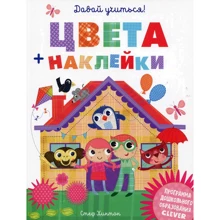 Стеф Хинтон: Давай учиться! Цвета (+ наклейки): Производитель Клевер Медиа Групп