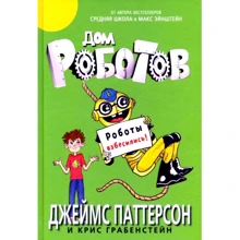Джеймс Паттерсон, Кріс Грабенстейн: Будинок роботів. Роботи збожеволіли!: Виробник Карьера Пресс