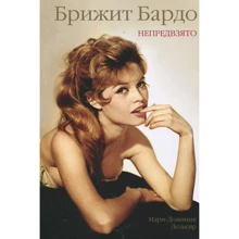 Мари-Доминик Лельевр: Бриджит Бардо. Непредвзято: Производитель Махаон