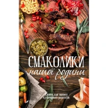 Смаколики Нашої родини. Книга для запису кулінарніх рецептів: Виробник Віват