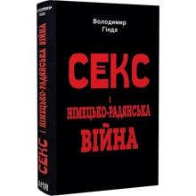 Володимир Гінда: Секс і німецько-радянська війна: Производитель Арий